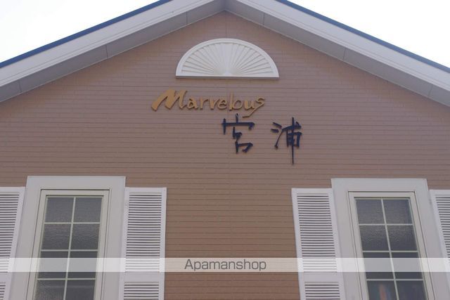 マーベラス宮浦の外観写真