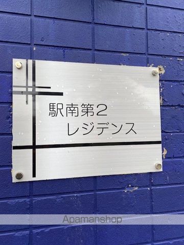 駅南第2レジデンスのその他写真