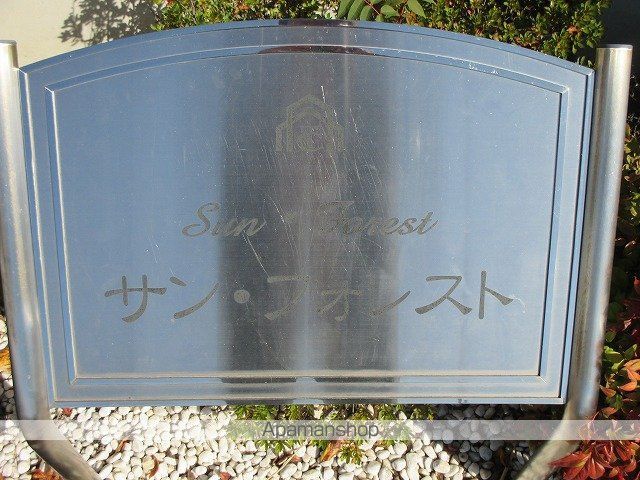 サンフォレストのその他写真