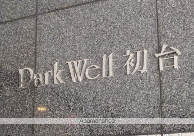 パークウェル初台の外観写真