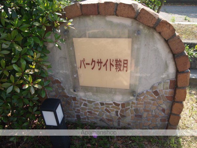 パークサイド鞍月のその他写真