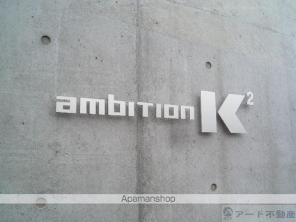 ａｍｂｉｔｉｏｎＫ２[2LDK/77.76m2]のエントランス2