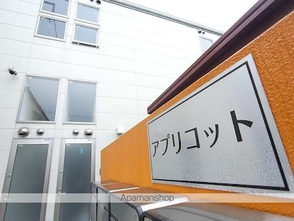 アプリコット[1R/22.15m2]の共用部2