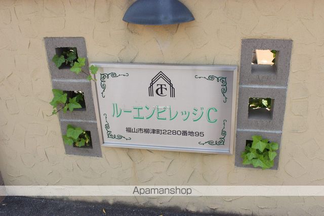 ルーエンビレッジCのその他写真
