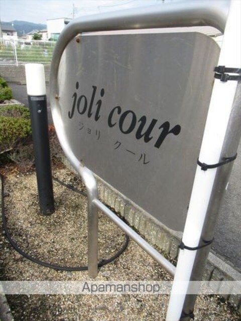 ｊｏｌｉ　ｃｏｕｒ　Ａ[3LDK/65.57m2]のエントランス