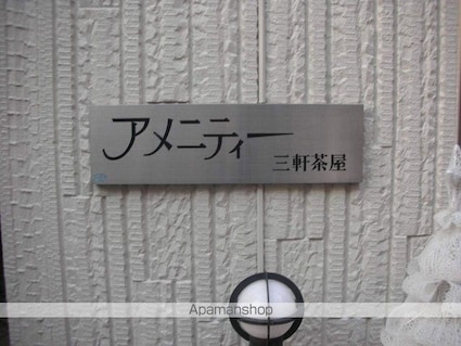 アメニティ三軒茶屋[1K/27.52m2]のエントランス