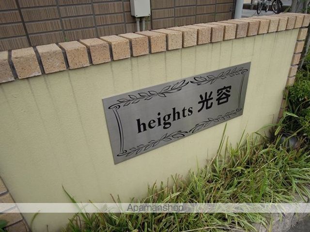 HEIGHTS光容 Aの外観写真