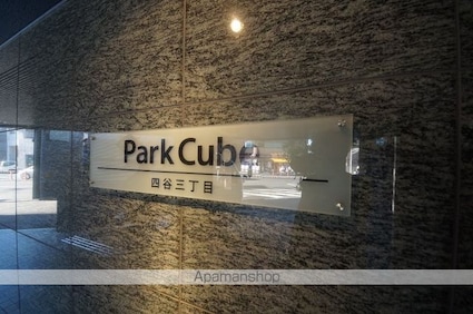 パークキューブ四谷三丁目[1LDK/32.35m2]の共用部9