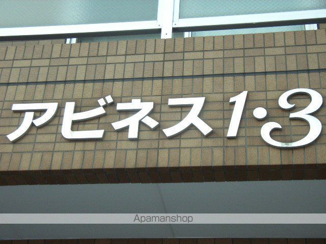 アビネス1・3の外観写真