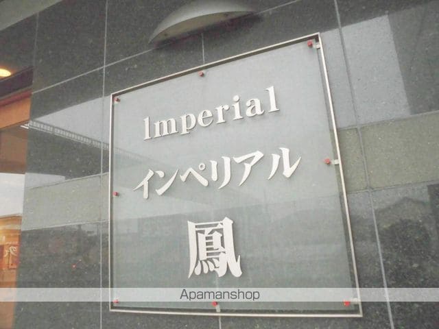 インペリアル鳳の外観写真