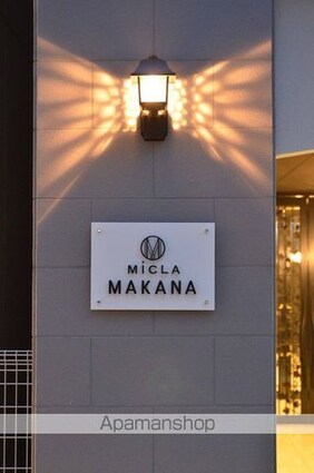 Ｍ・Ｍレジデンス（旧ＭｉＣＬＡ　ＭＡＫＡＮＡ）[1K/42.08m2]の外観2