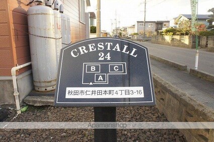 クレストール２４Ｃ[2LDK/57.22m2]の外観5