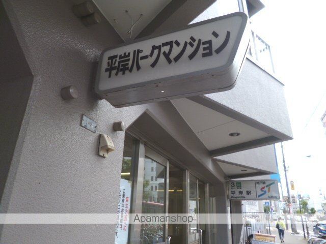 平岸パークマンションのその他写真