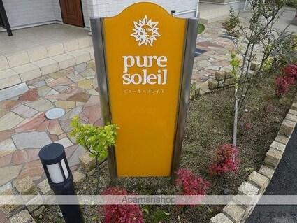 ピュール・ソレイユⅠ[1LDK/35.55m2]のエントランス1