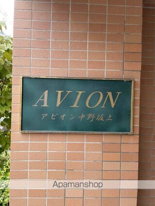 アビオン中野坂上Ａ棟[1LDK/39.83m2]の外観5