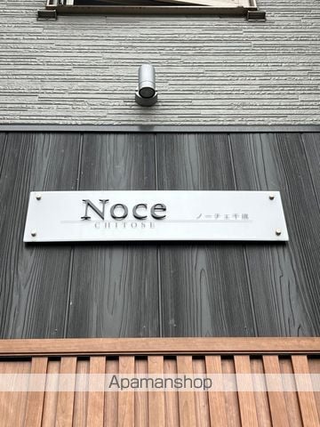 Noce Chitoseの外観写真