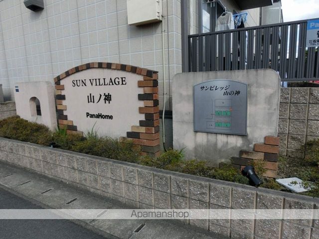 サンビレッジ山ノ神のその他写真