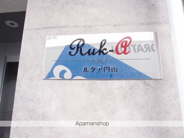RUKーA円山の外観写真