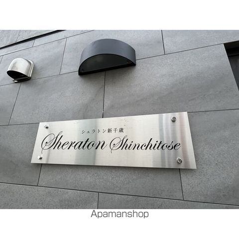 SHERATON SHINCHITOSEのその他写真