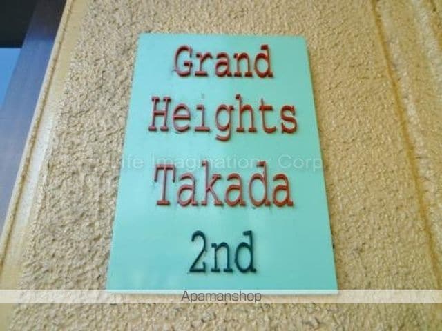 グランドハイツ高田弐番館のその他写真