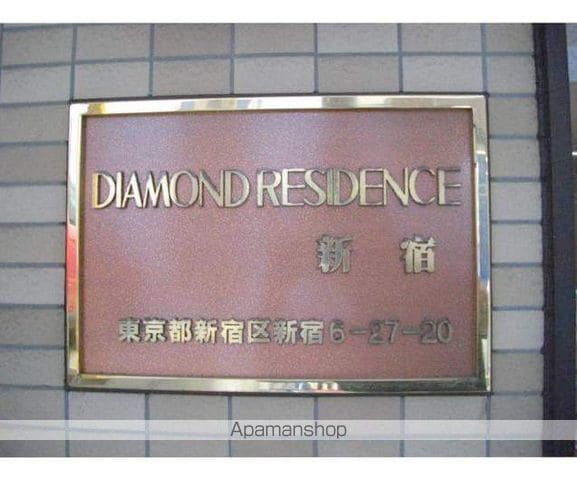 ダイヤモンドレジデンス新宿の外観写真