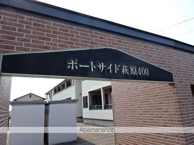 ポートサイド萩原400 Sの外観写真