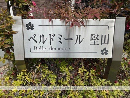 ベルドミール堅田[2DK/54.32m2]の外観5