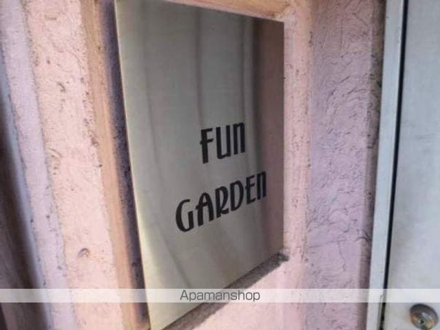 ファンガーデンの外観写真