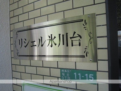 リシェル氷川台[3DK/55m2]の外観4