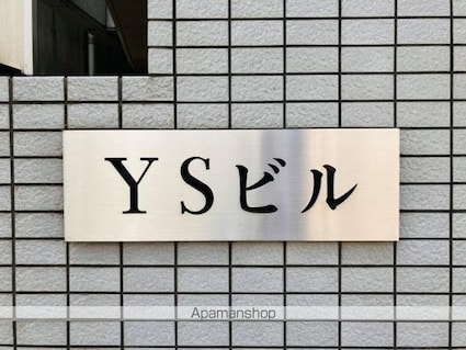 ＹＳビル[3DK/75.22m2]の外観4