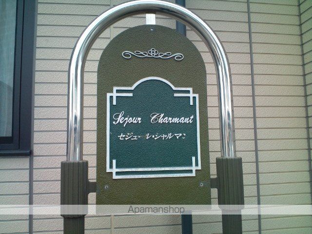 セジュールシャルマンのその他写真