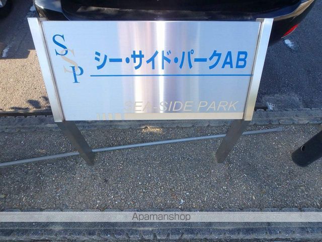 シーサイドパークAの外観写真