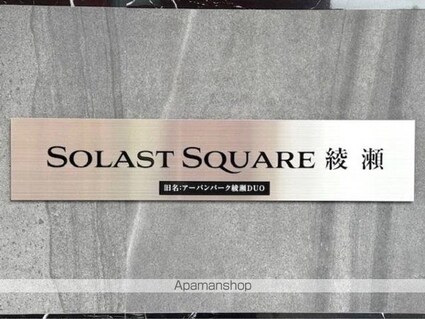 Ｓｏｌａｓｔ　Ｓｑｕａｒｅ綾瀬[2LDK/56.84m2]の外観5