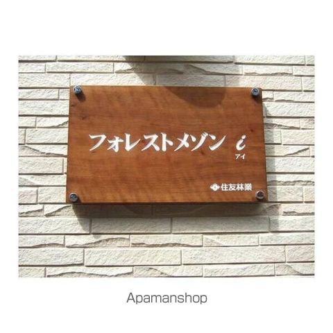 フォレストメゾンIのその他写真