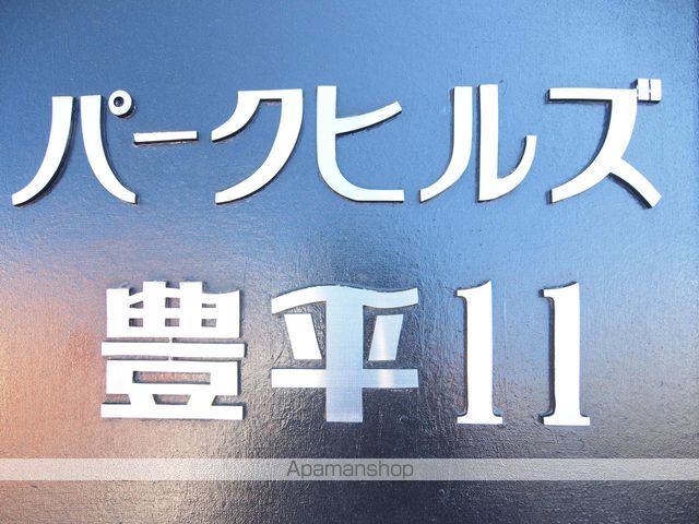 パークヒルズ豊平11のその他写真