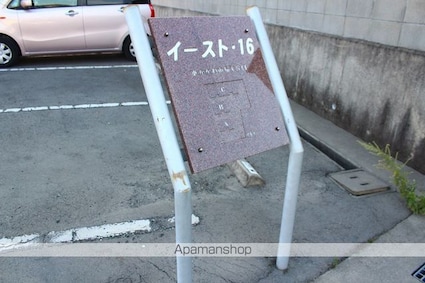 イースト１６Ａ・Ｂ・Ｃ棟[2DK/42.11m2]の共用部2