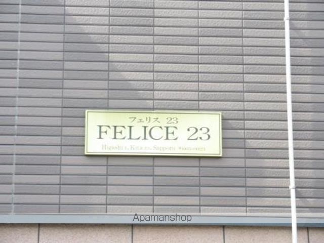 フェリス23のその他写真