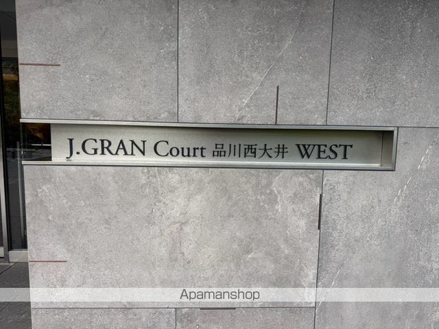 J.GRAN COURT 品川西大井WESTのその他写真