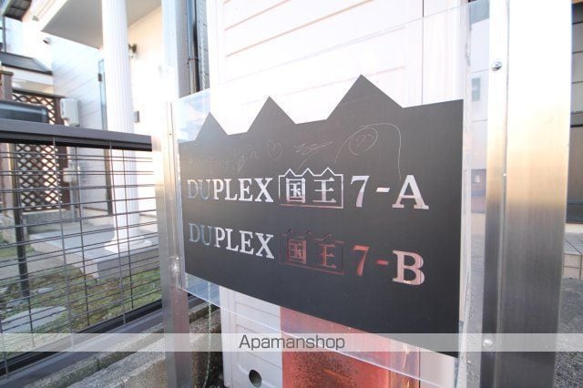 DUPLEX 国王7Bの内装写真