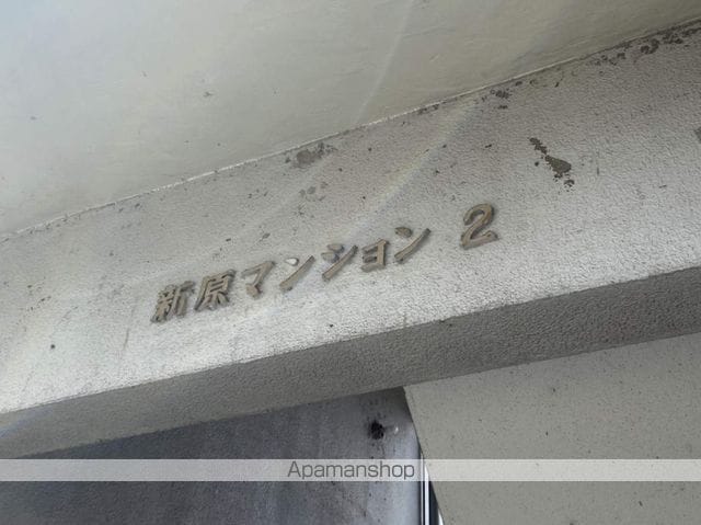 新原第2マンションの外観写真