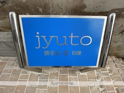 ｊｙｕｔｏ勝田台ⅣＢ棟[1K/29.02m2]の外観5