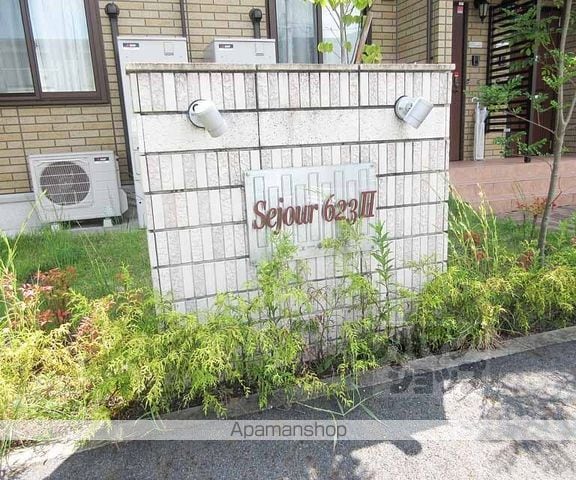セジュール623 IIの外観写真