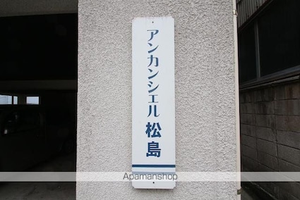 アンカンシェル松島[1K/33.7m2]の共用部3