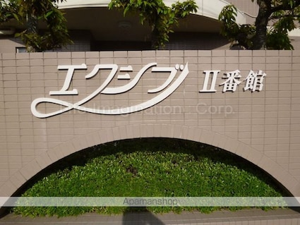 エクシブⅡ番館[1LDK/49.5m2]の共用部4