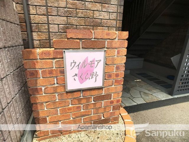 ウィルモア さくら野の外観写真