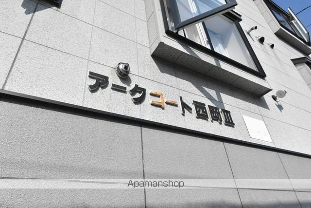 アークコート西岡IIIのその他写真