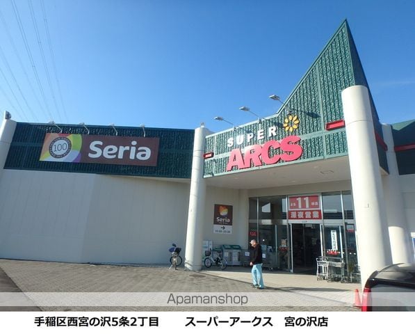 プラスペリティ宮の沢の周辺写真