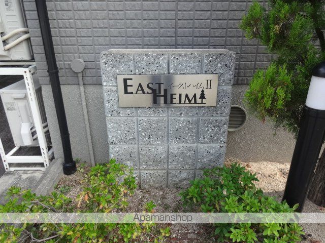 イーストハイムIIのその他写真
