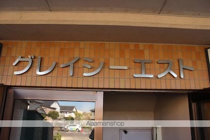 グレイシーエスト[2LDK/57.2m2]の共用部2