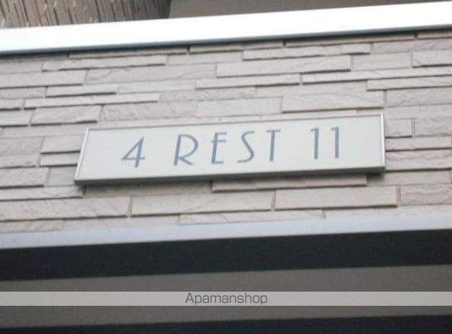 4REST11の外観写真